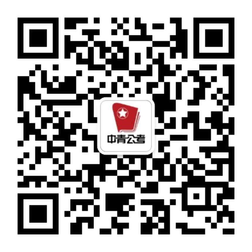 中青公考官方微信公众账号