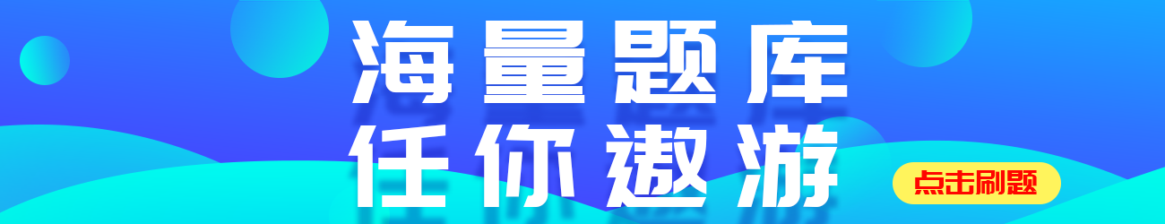 海量题库 任你遨游