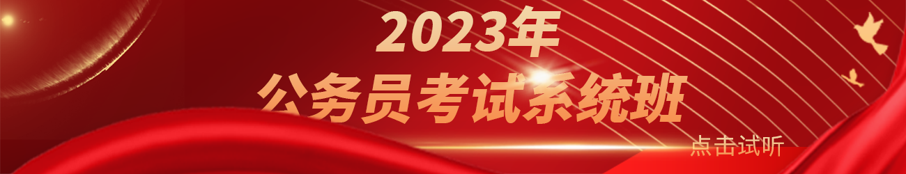 2023年公务员考试系统班